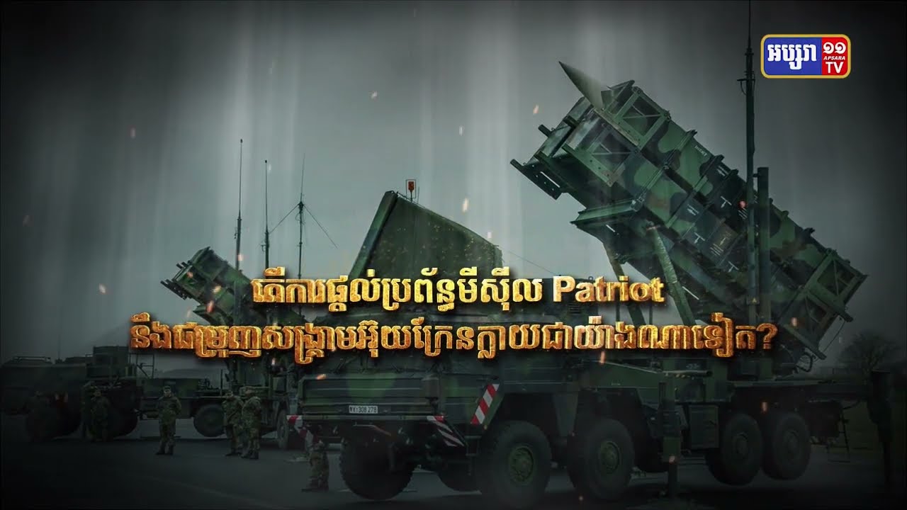 តើការផ្តល់ប្រព័ន្ធមីស៊ីល Patriot នឹងជម្រុញសង្គ្រាមអ៊ុយក្រែនក្លាយជាយ៉ាងណាទៀត? (Video Inside)