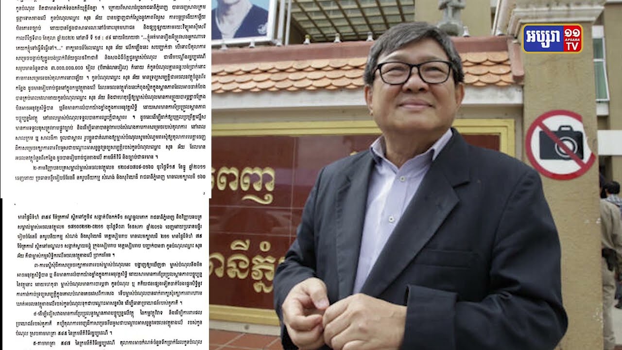 សាលាឧទ្ធរណ៍សម្រេចបង្កើនប្រាក់ពិន័យ និងប្រាក់សំណង ក្នុងរឿងបណ្តឹងបរិហាកេរ្តិ៍ជាសាធារណៈរបស់លោក សុន ឆ័យ (Video Inside)