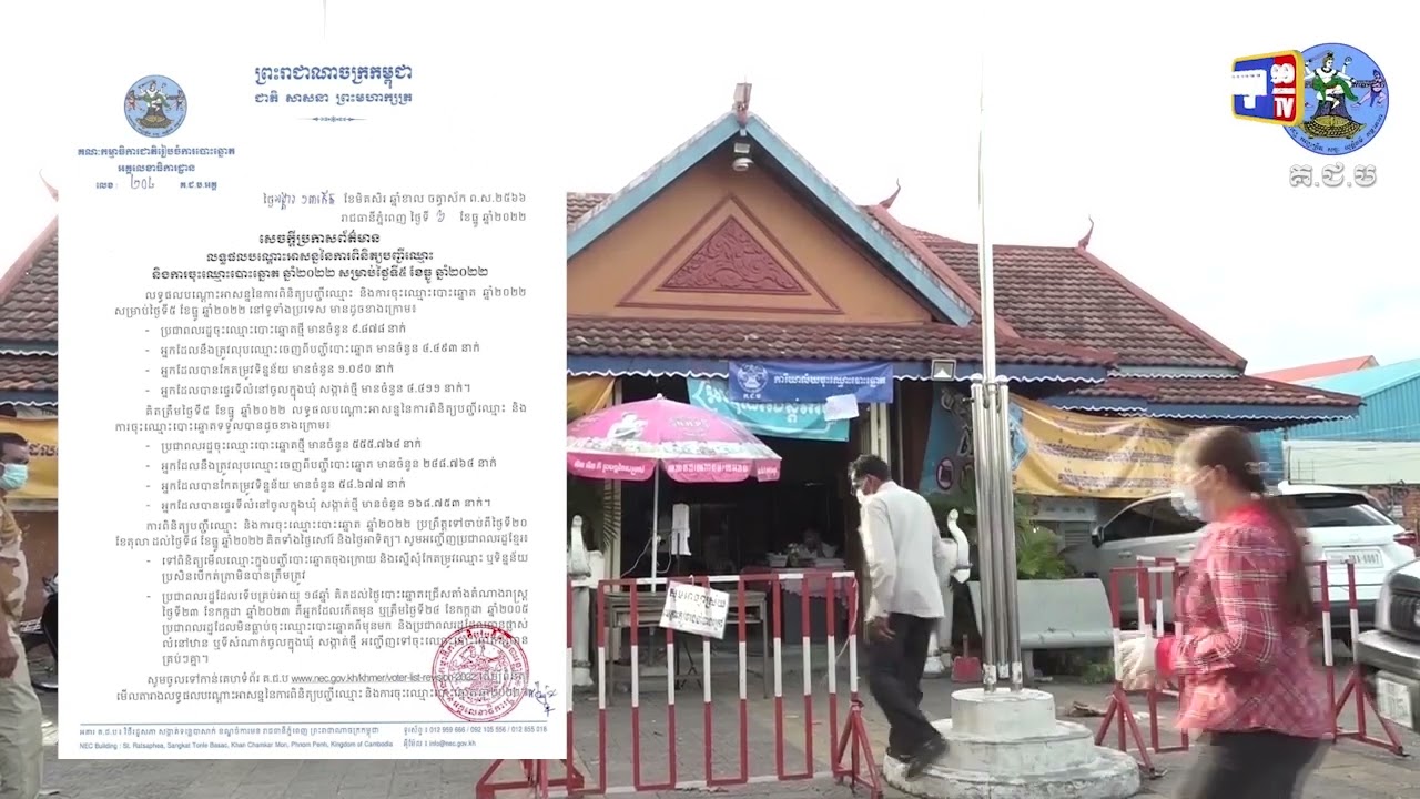 ដំណើរការចុះឈ្មោះ និងពិនិត្យបញ្ជីឈ្មោះបោះឆ្នោតនៅសល់តែ២ថ្ងៃទៀតប៉ុណ្ណោះ