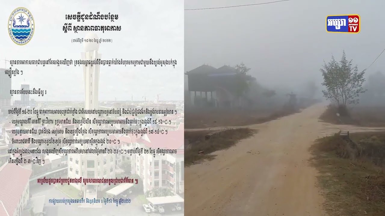 កម្ពុជាចុះត្រជាក់ខ្លាំង នៅដើមសប្ដាហ៍ខាងមុខនេះ (Video Inside)