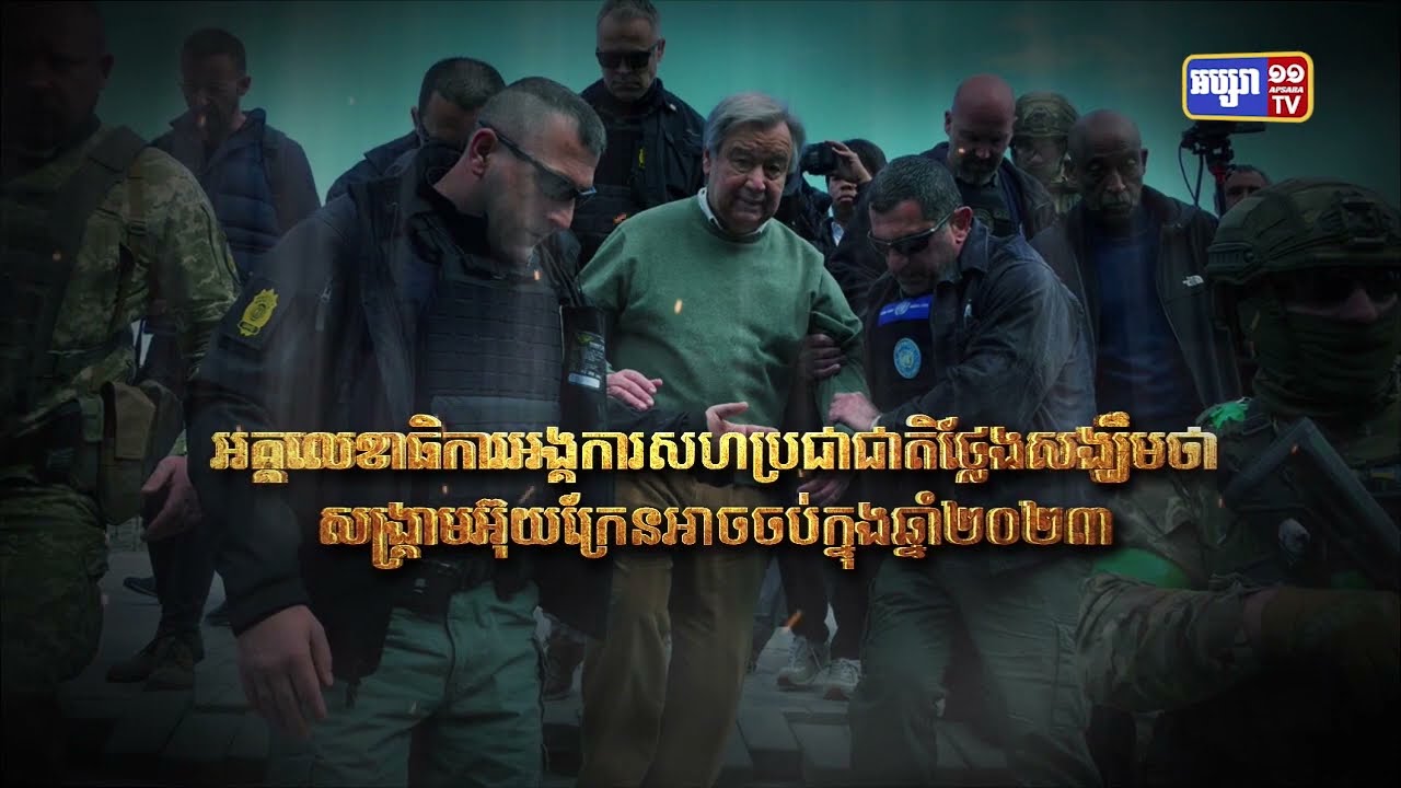 អគ្គលេខាធិការអង្គការសហប្រជាជាតិថ្លែងសង្ឃឹមថាសង្គ្រាមអ៊ុយក្រែនអាចចប់ក្នុងឆ្នាំ២០២៣ (Video Inside)