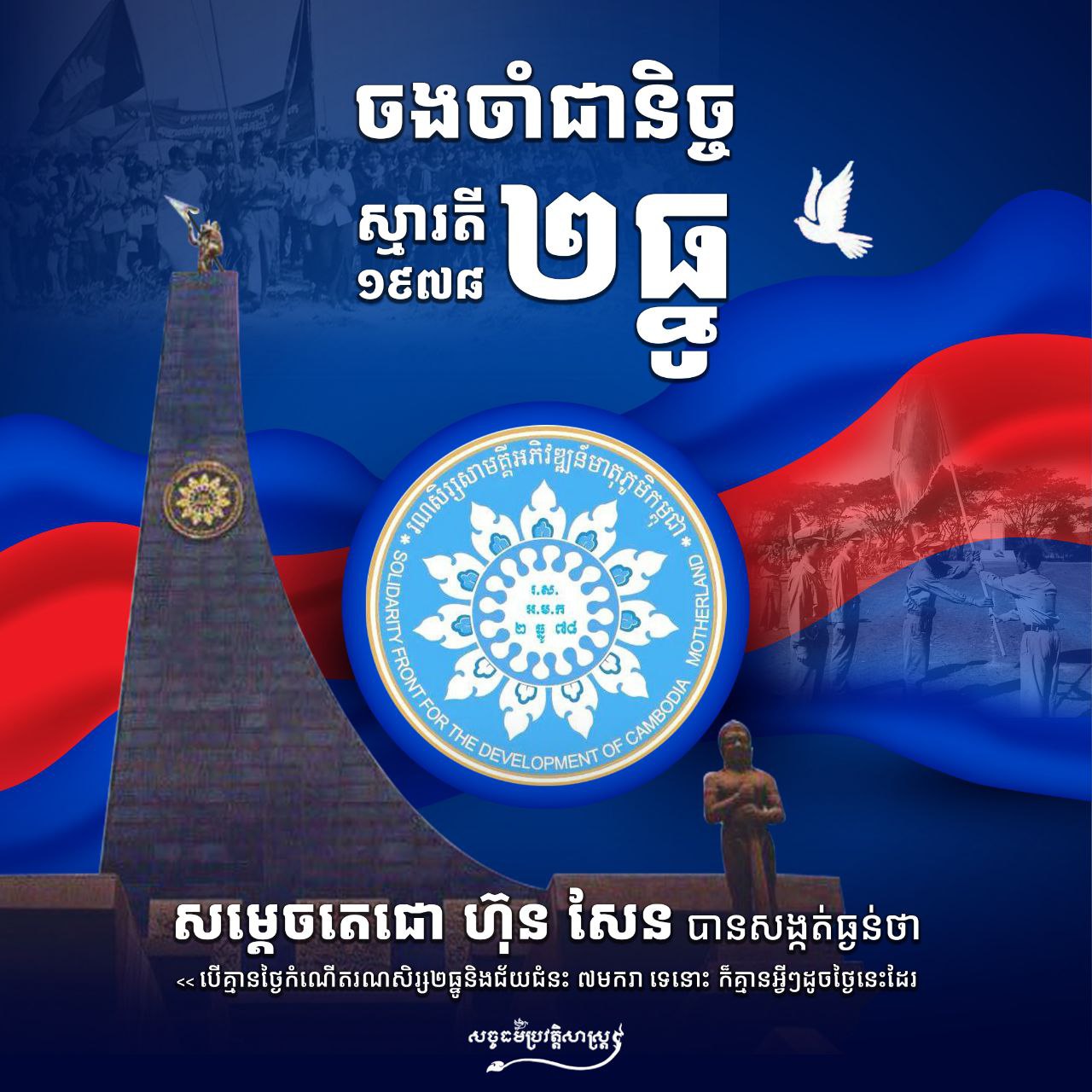 ចងចាំជានិច្ចស្មារតី ២ ធ្នូ ១៩៧៨