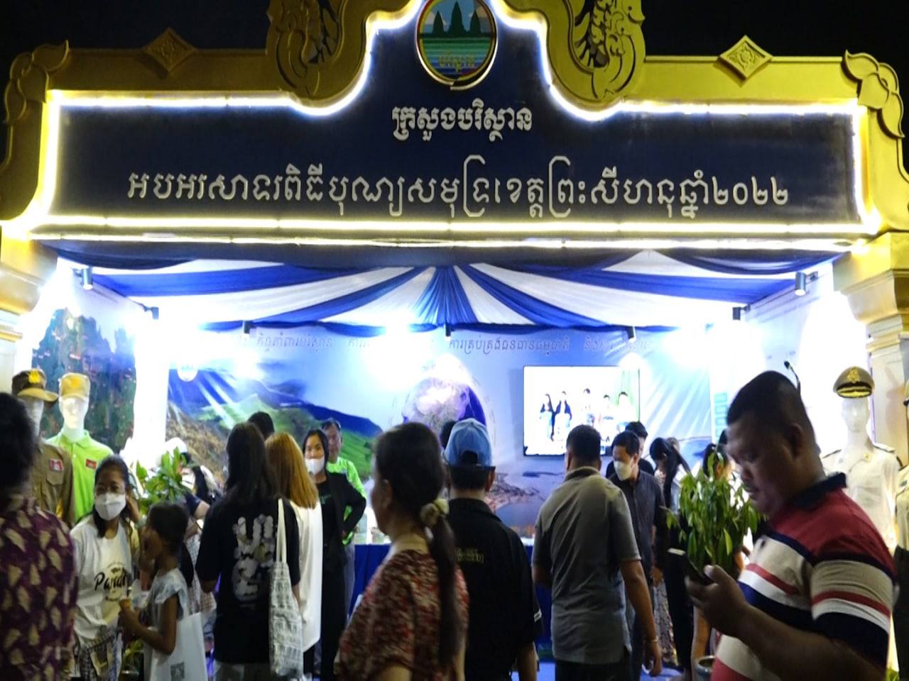 ក្រសួងបរិស្ថានយកឱកាសបុណ្យសមុទ្របញ្ជ្រាបផ្សព្វផ្សាយដល់ប្រជាពលរដ្ឋនិងភ្ញៀវអន្តរជាតិឲ្យយល់ដឹងអំពីបរិស្ថាន និងការការពារអភិរក្សធនធានធម្មជាតិនៅកម្ពុជា