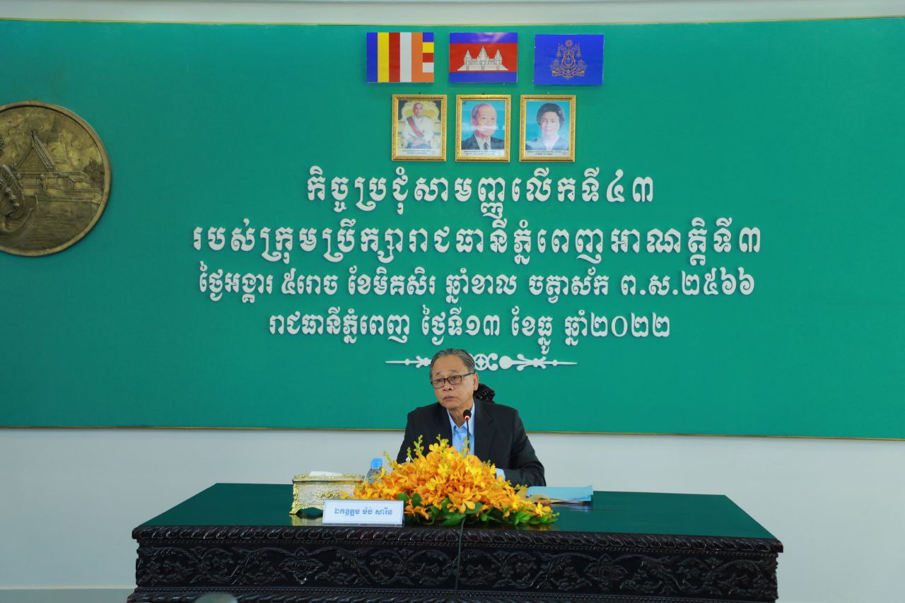 ប្រធានក្រុមប្រឹក្សារាជធានីភ្នំពេញ ៖ រដ្ឋបាលរាជធានី កងកម្លាំង និងមន្ត្រីរាជការ បំពេញការងារបានយ៉ាងល្អ លើកិច្ចការពារសន្តិសុខ សណ្តាប់ធ្នាប់ពិសេសក្នុងកិច្ចប្រជុំអាស៊ាន