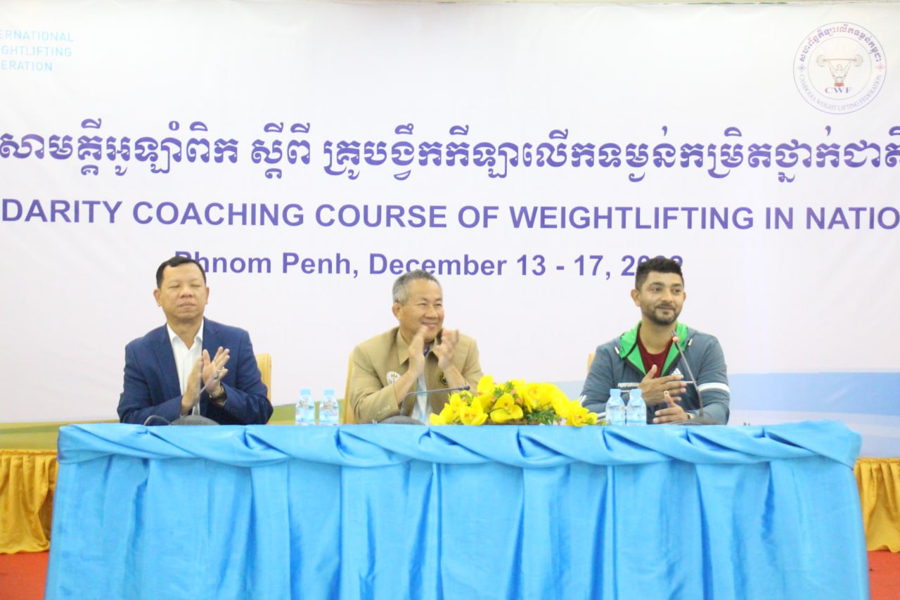 ឯកឧត្តម វ៉ាត់ ចំរើន៖ គ្រួសារកីឡាលើកទម្ងន់ ត្រូវចេះជំនាញដូចគ្នា និយាយភាសាបច្ចេកទេសតែមួយ ទើបមានប្រសិទ្ធភាពខ្ពស់
