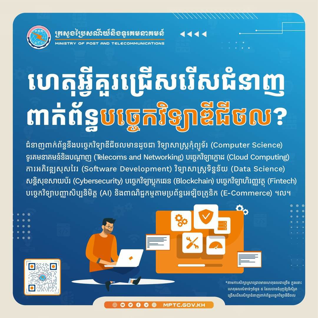 ក្រសួងប្រៃសណីយ៍ ៖ បេក្ខជនប្រឡងបាក់ឌុបមួយចំនួនគួរជ្រើសរើសរៀនជំនាញពាក់ព័ន្ធបច្ចេកវិទ្យាឌីជីថល