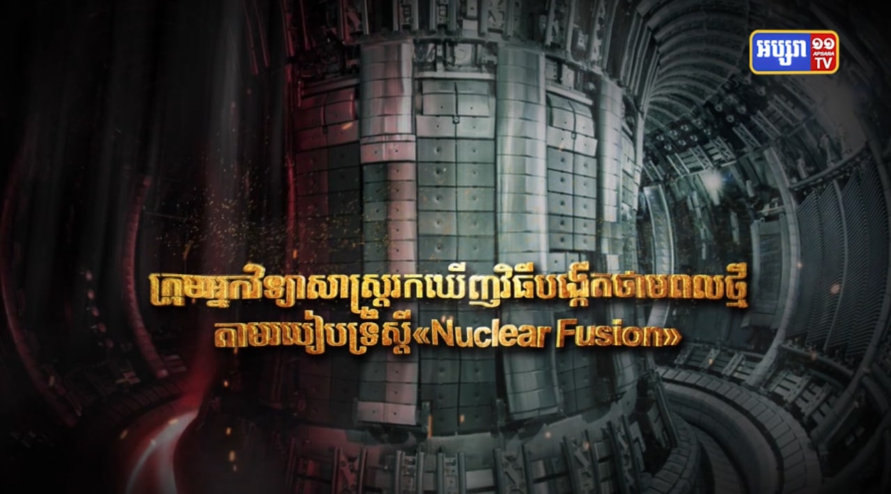 ក្រុមអ្នកវិទ្យាសាស្ត្ររកឃើញវិធីបង្កើតថាមពលថ្មីតាមរបៀបទ្រឹស្តី «Nuclear Fusion» (Video Inside)