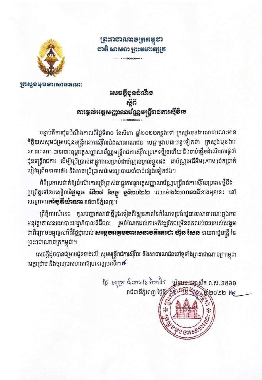 ក្រសួងមុខងារសារធារណៈ នឹងប្រកាសដាក់ឱ្យដំណើរការអត្តសញ្ញាណប័ណ្ណមន្ដ្រីរាជការ ប្រភេទស្មាតកាត «Smart Card» ដែលអាចប្រើសម្រាប់ដកប្រាក់ខែតាម ATM បាននៅចុងខែធ្នូនេះ