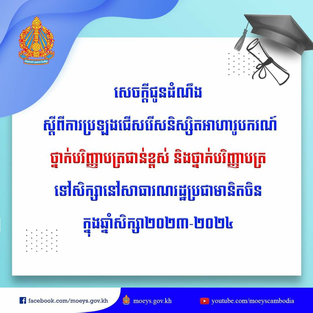 ក្រសួងអប់រំជូនដំណឹងពីការប្រឡងជើសរើសនិស្សិតអាហារូបករណ៍ ទៅសិក្សានៅសាធារណរដ្ឋប្រជាមានិតចិន ក្នុងឆ្នាំសិក្សា២០២៣-២០២៤