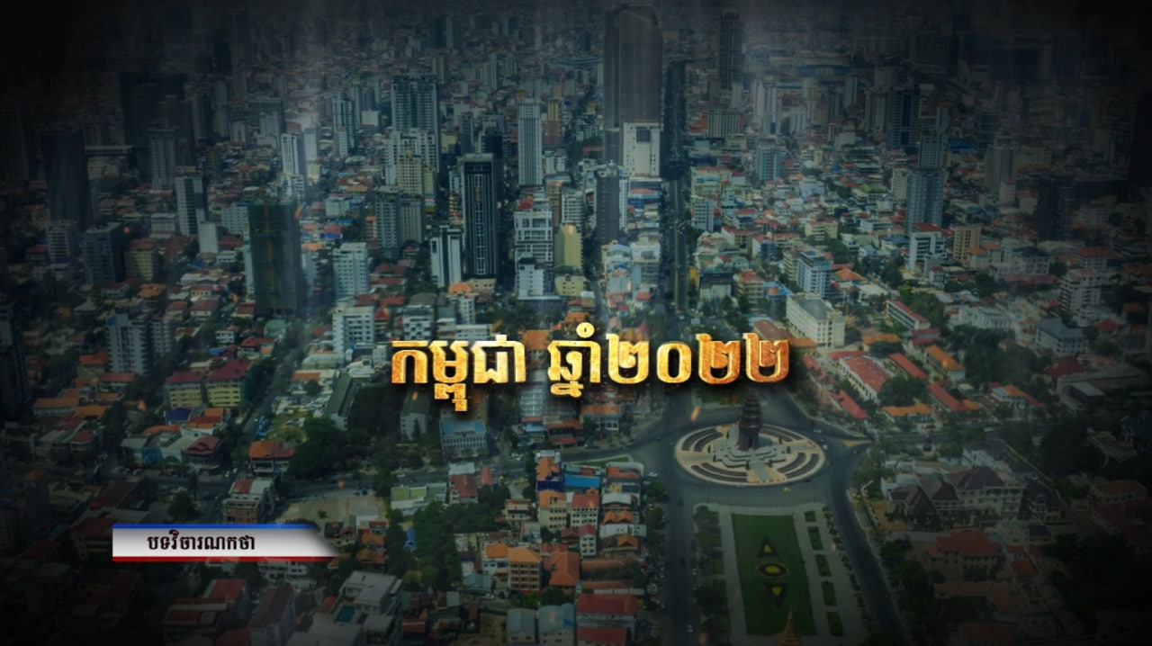 វិចារណកថា ៖ កម្ពុជាឆ្នាំ២០២២ (Video Inside)