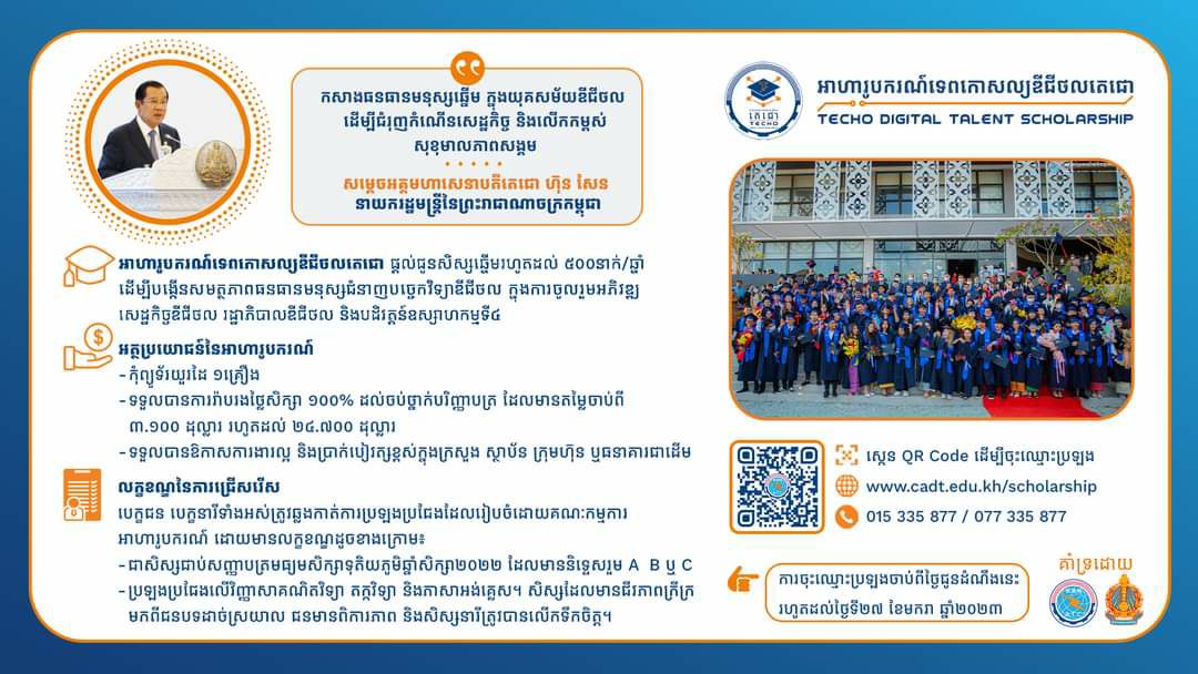 ក្រសួងប្រៃសណីយ៍ជូនដំណឹងពីការផ្តល់ “អាហារូបករណ៍ទេពកោសល្យឌីជីថលតេជោ” ថ្នាក់បរិញ្ញាបត្រ ៥០០កន្លែង សម្រាប់ឆ្នាំ២០២៣