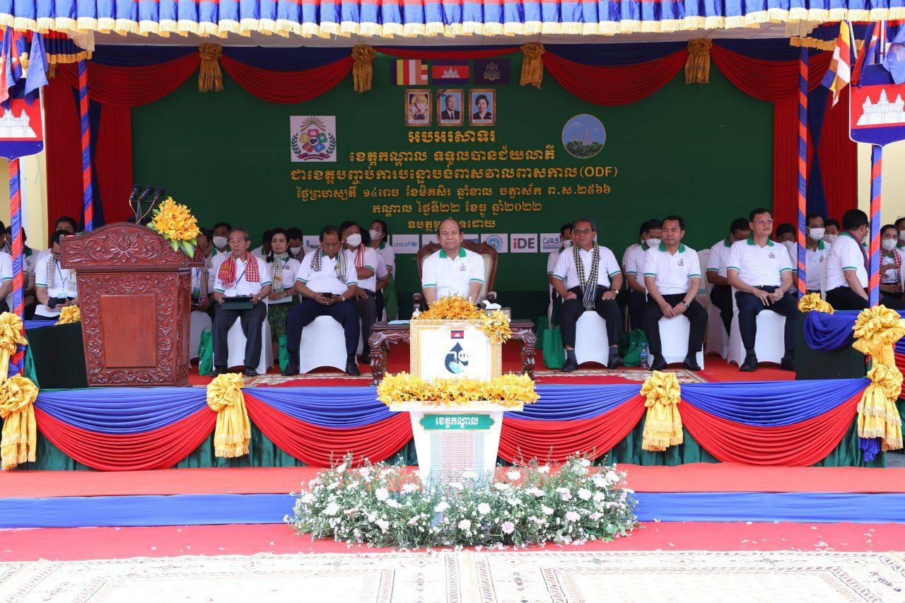 ខេត្តកណ្តាល ជាខេត្តទី០៣ ដែលសម្រេចបានការបញ្ចប់ បន្ទោរបង់ពាសវាលពាសកាល(ODF)នា បន្ទាប់ពីខេត្តស្វាយរៀង និងខេត្តព្រែវែង នៅឆ្នាំ២០២២នេះ