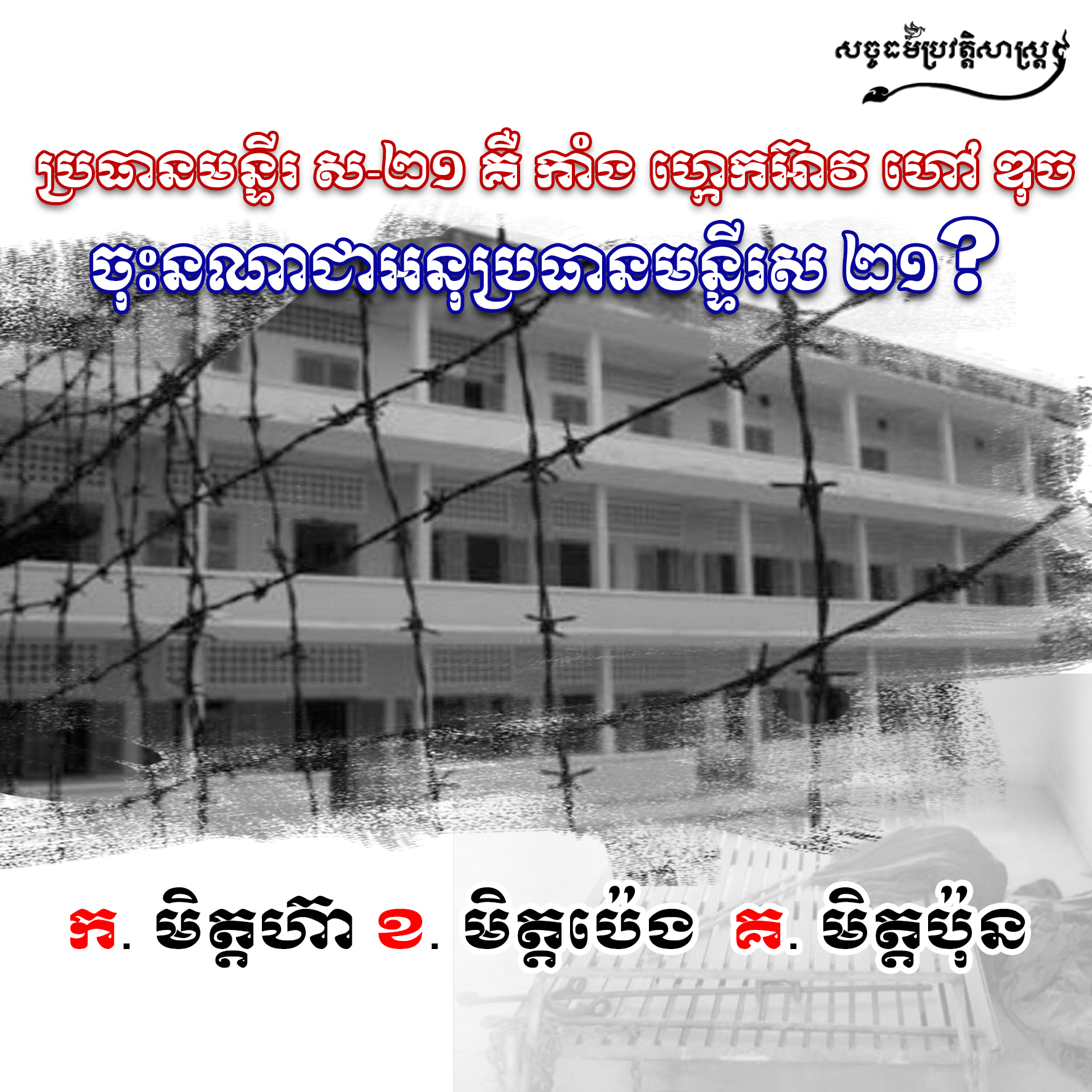 ប្រធានមន្ទីរ ស-២១ គឺ កាំង ហ្កេកអ៊ាវ ហៅ ឌុច ចុះនរណាជាអនុប្រធានមន្ទីរ ស-២១?