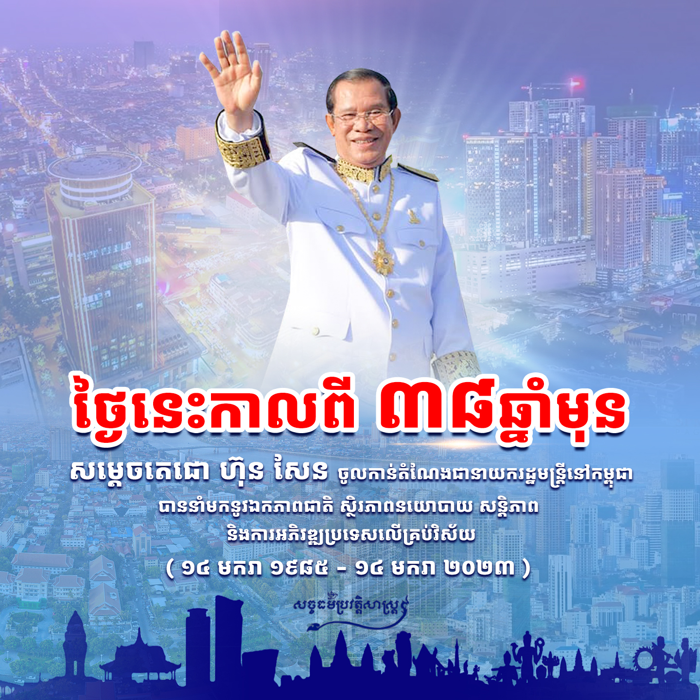 ថ្ងៃនេះកាលពី ៣៨ឆ្នាំមុន សម្ដេចតេជោ ហ៊ុន សែន ចូលកាន់តំណែងជានាយករដ្ឋមន្រ្ដីកម្ពុជា