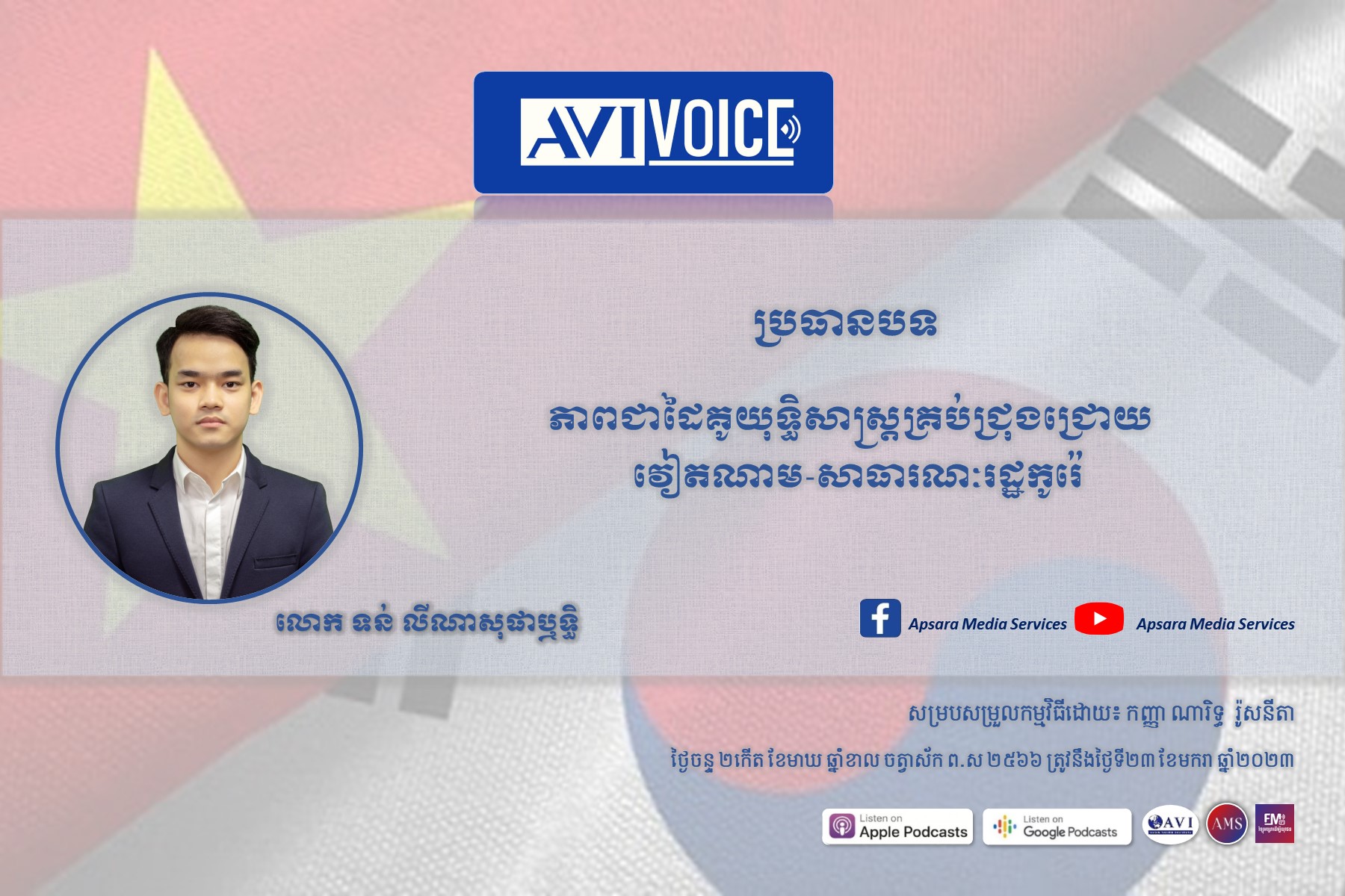 AVIVoice Ep109: ភាពជាដៃគូយុទ្ធសាស្រ្តគ្រប់ជ្រុងជ្រោយវៀតណាម-កូរ៉េខាងត្បូង