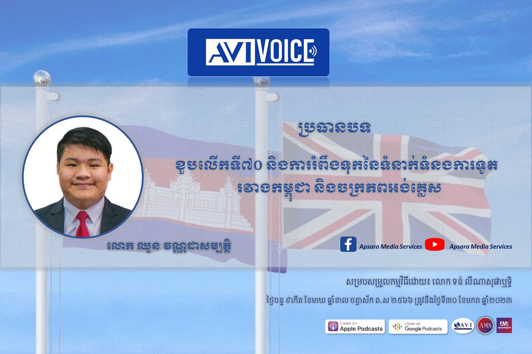 AVIVoice Ep110: ខួបលើកទី៧០ និងការរំពឹងទុកនៃទំនាក់ទំនងការទូតរវាងព្រះរាជាណាចក្រកម្ពុជា និងចក្រភពអង់គ្លេស
