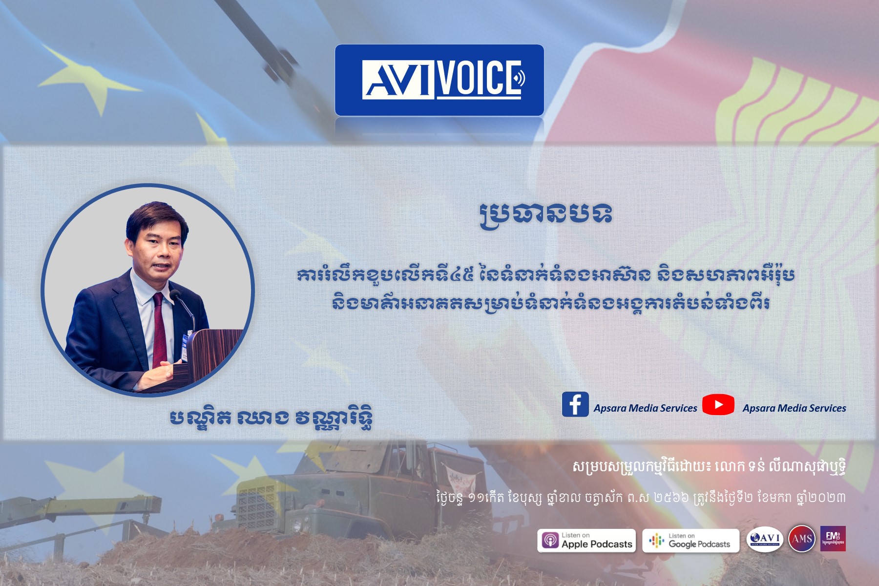 AVIVoice Ep106:ការរំលឹកខួបលើកទី៤៥ នៃទំនាក់ទំនងអាស៊ាន និងសហភាពអឺរ៉ុប និងមាគ៌ាអនាគតសម្រាប់ទំនាក់ទំនងអង្គការតំបន់ទាំងពីរ