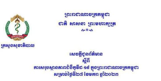 ករណីឆ្លងកូវីដ-១៩ នៅថ្ងៃនេះ! អ្នកឆ្លងថ្មី ០២នាក់, អ្នក ជាសះស្បើយ ០៣នាក់ និងគ្មាន អ្នកជំងឺស្លាប់