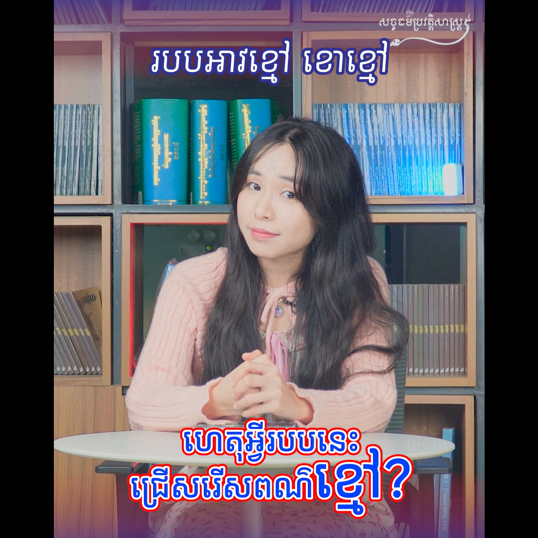 វីដេអូ៖ ហេតុអ្វីក៏គេប្រើប្រាស់ពណ៌ខ្មៅ ក្នុងសម័យខ្មែរក្រហម? ហេតុអ្វីក៏ពណ៌ខ្មៅ តែមិនមែនជាពណ៌ក្រហម?