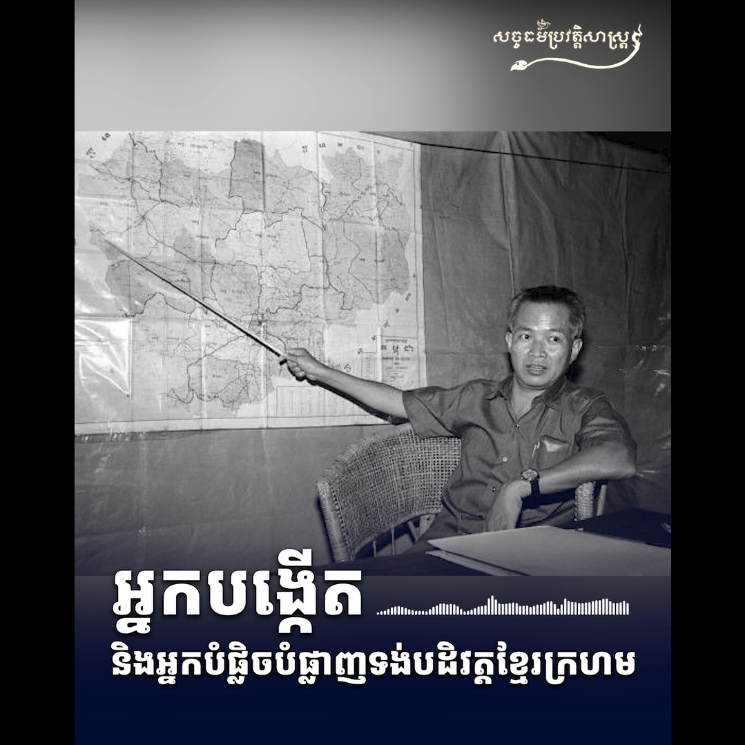 វីដេអូ៖ អ្នកបង្កើត និងអ្នកបំផ្លិចបំផ្លាញទង់បដិវវត្ដខ្មែរក្រហម