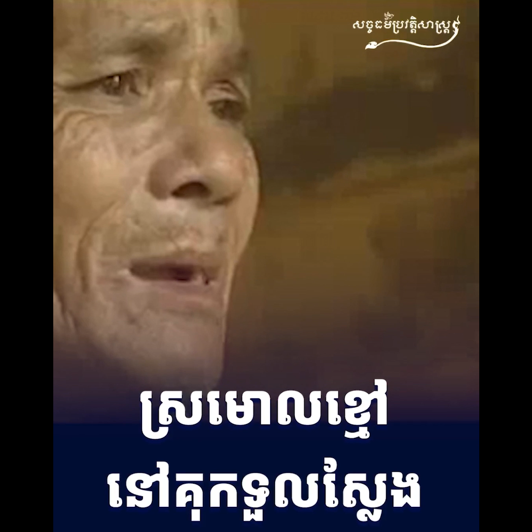 វីដេអូ៖ ស្រមោលខ្មៅនៅគុកទួលស្លែង