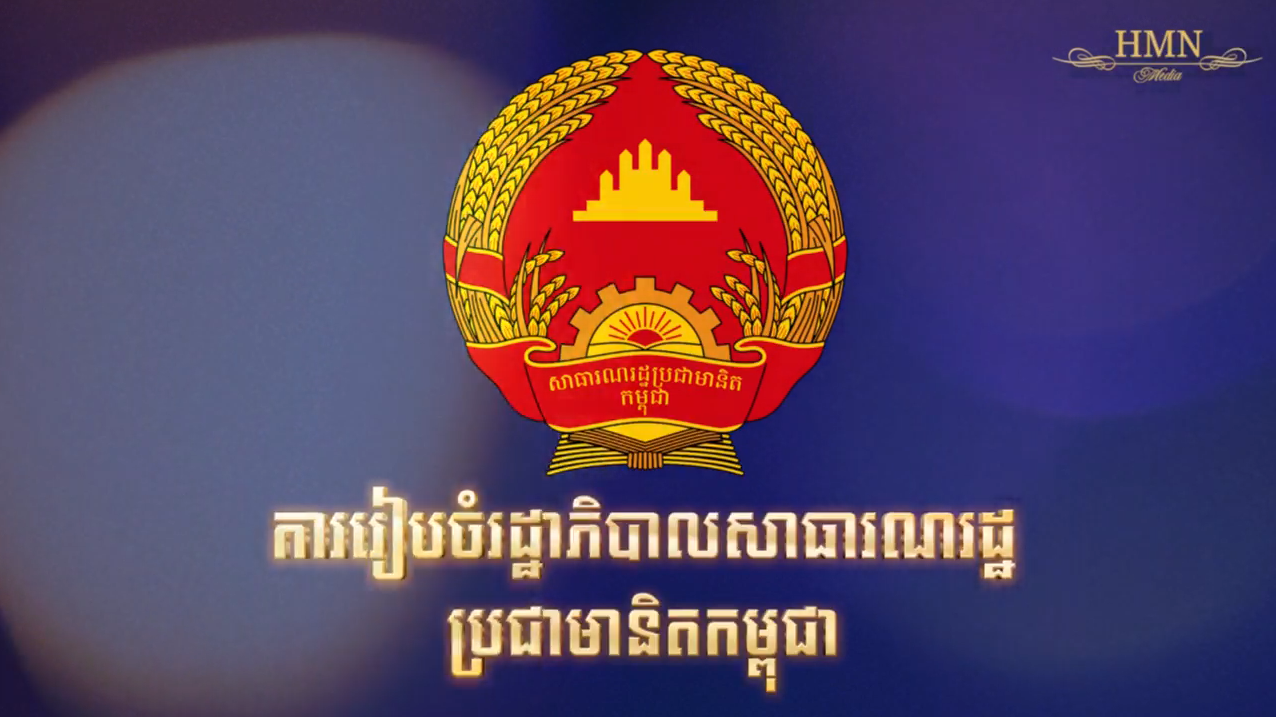វីដេអូ៖ ការរៀបចំរដ្ឋាភិបាលសាធារណរដ្ឋប្រជាមានិតកម្ពុជា