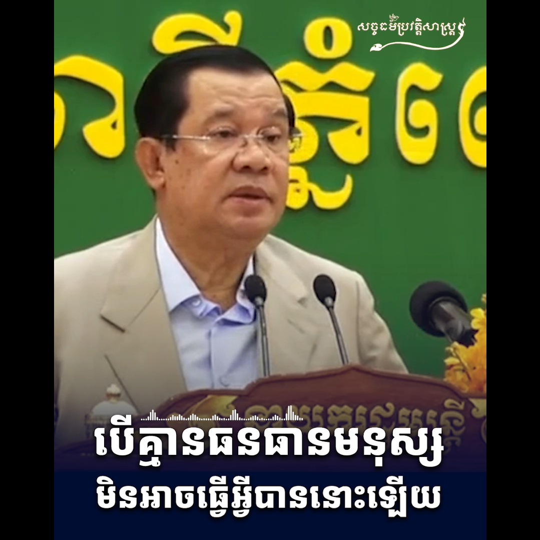 វីដេអូ៖ បើគ្មានធនធានមនុស្សមិនអាចធ្វើអ្វីបាននោះឡើយ