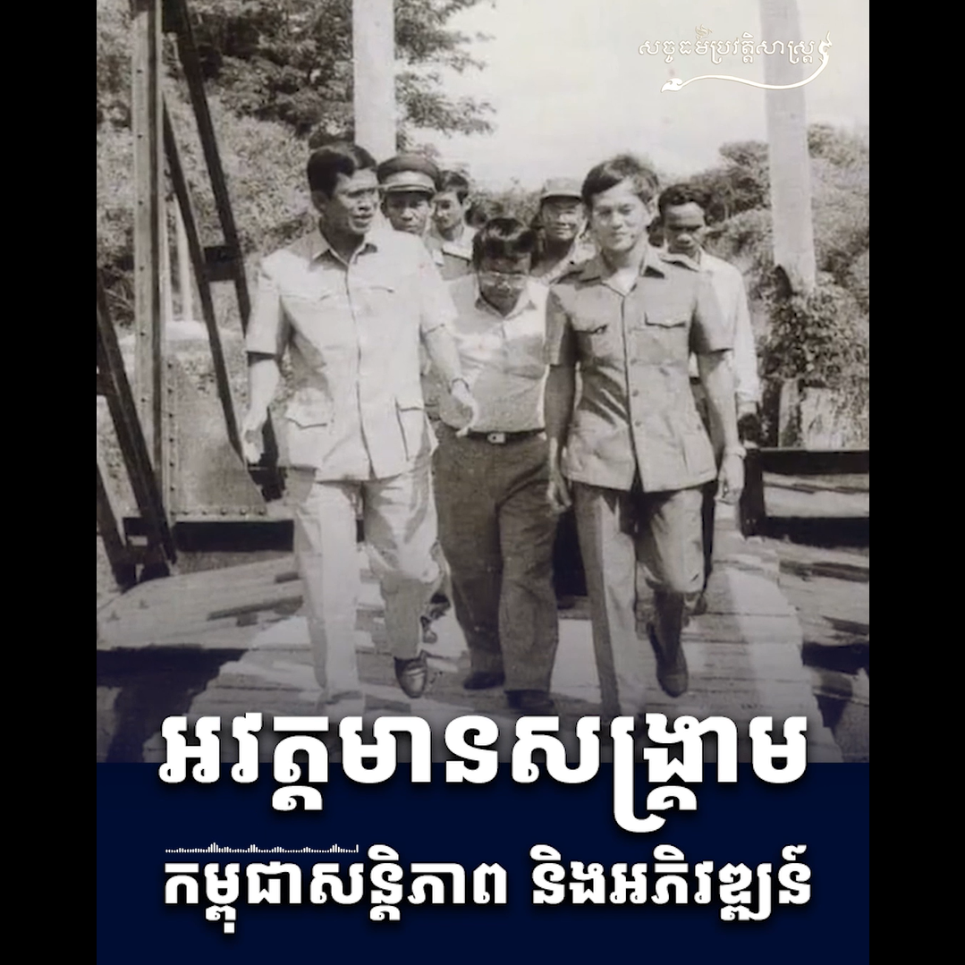 វីដេអូ៖ អវត្ដមានសង្រ្គាមកម្ពុជាសន្ដិភាព និងអភិវឌ្ឍន៍