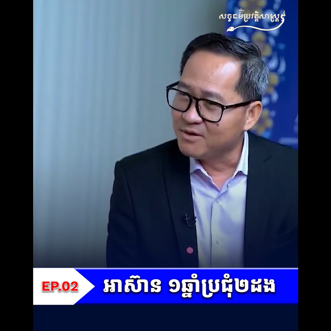 វីដេអូ៖ អាស៊ាន ១ឆ្នាំ ប្រជុំ ២ ដង