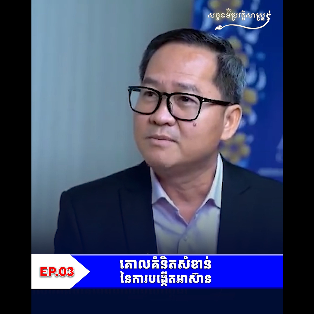 វីដេអូ៖ គោលគំនិតសំខាន់នៃការបង្កើតអាស៊ាន
