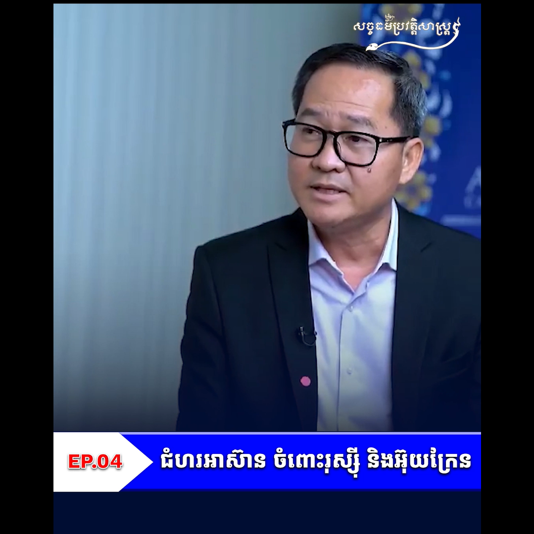 វីដេអូ៖ ជំហរអាស៊ាន ចំពោះរុស្សី និងអ៊ុយក្រែន