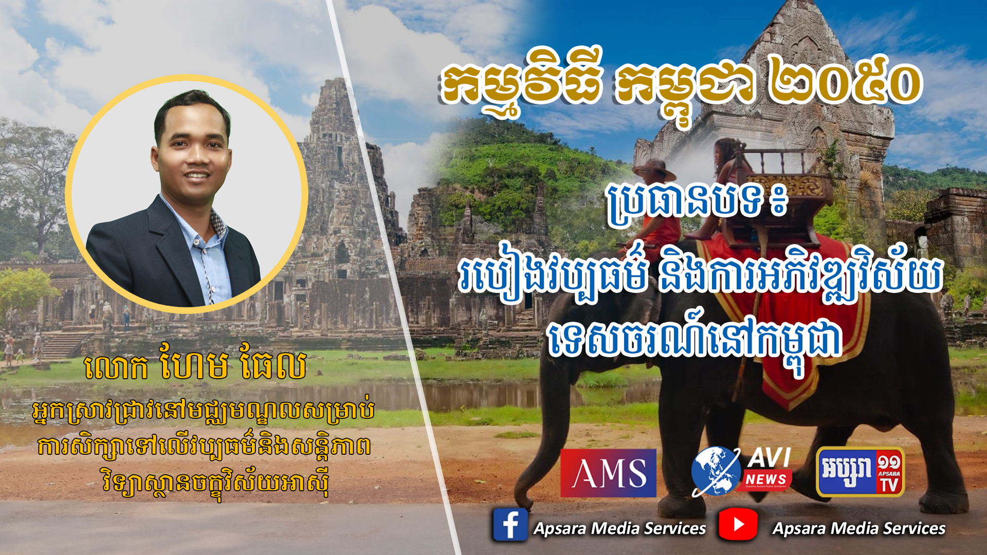 Cambodia2050 Ep51: របៀងវប្បធម៌ និងការអភិវឌ្ឍន៍ទេសចរណ៍ នៅកម្ពុជា