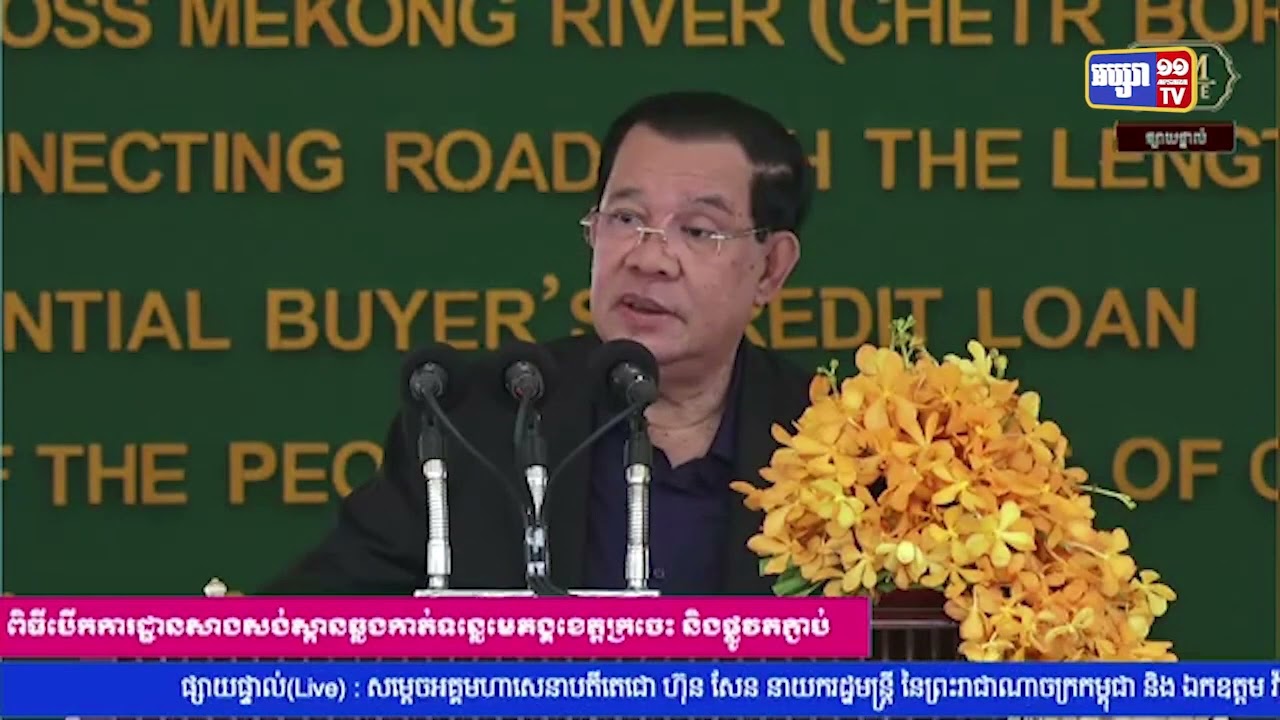 សម្តេចតេជោ ហ៊ុន សែន បើកការដ្ឋានសំណង់ស្ពានឆ្លងកាត់ទន្លេមេគង្គ ក្នុងខេត្តក្រចេះ (Video Inside)