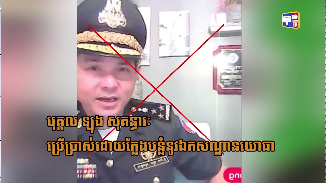 បញ្ជាការដ្ឋានកងទ័ពជើងគោកថ្កោលទោសបុគ្គល ឡុង សុគន្ធារៈ (Video Inside)