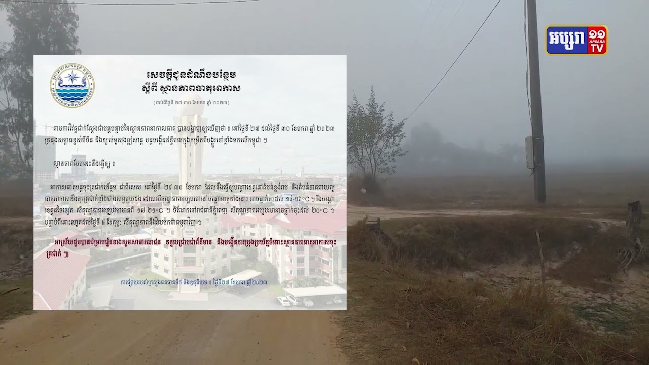 ក្រសួងធនធានទឹកព្យាករណ៍ការចុះត្រជាក់សាឡើងវិញ (Video Inside)