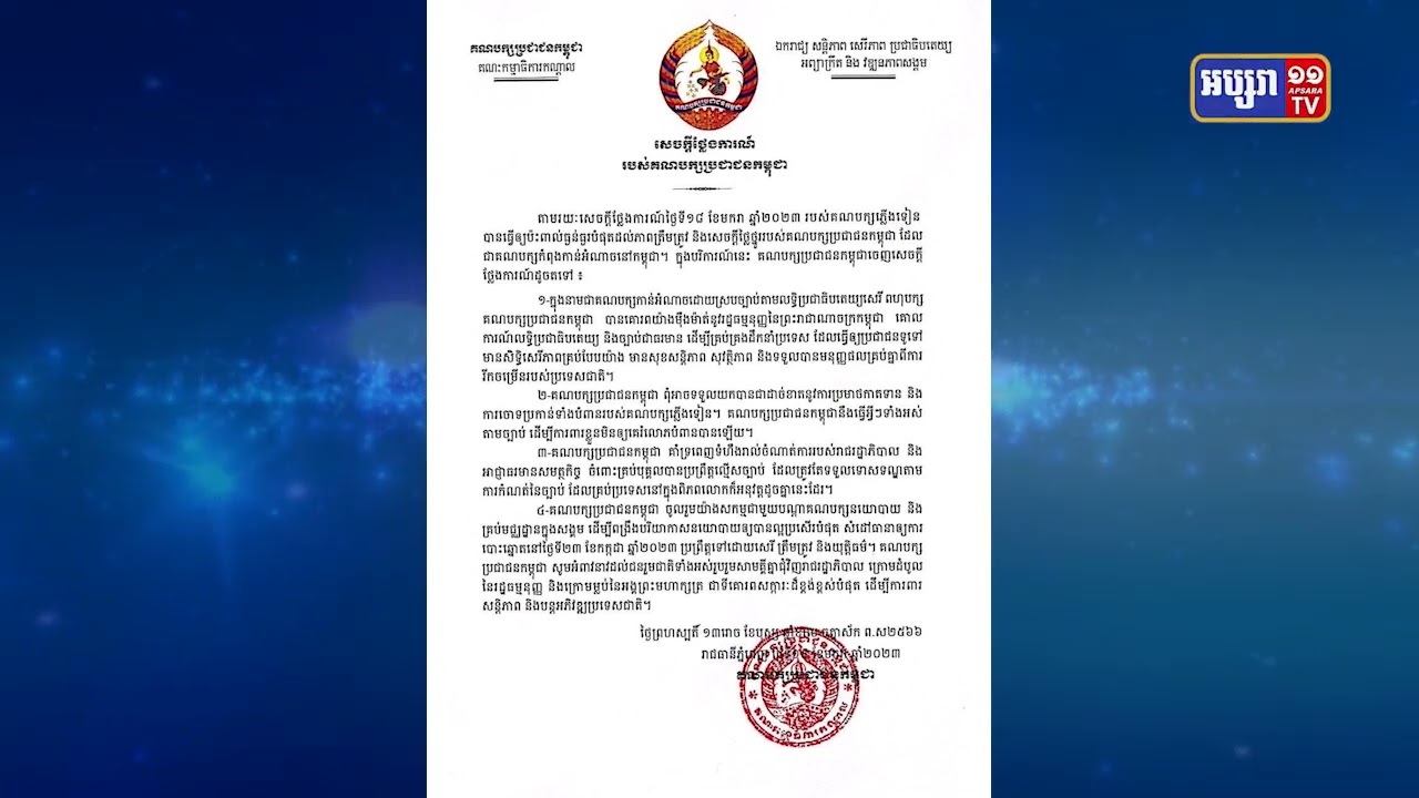 គណបក្សប្រជាជនកម្ពុជាប្រតិម្មចំពោះសេចក្តីថ្លែងការណ៍គណបក្សភ្លើងទៀន (Video Inside)