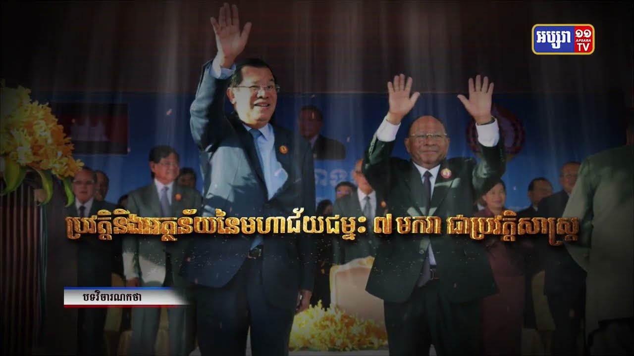 វិចារណកថា៖ «ប្រវត្ថិ និងអត្ថន័យនៃមហាជ័យជំនះ៧មករា ជាប្រវត្តិសាស្ត្រ»  (Video Inside)