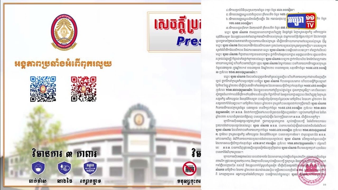 មន្ត្រីក្រសួងសង្គមកិច្ចម្នាក់ត្រូវចាប់ខ្លួនពីបទកឹបកេងប្រាក់រដ្ឋជិត៤០ម៉ឺនដុល្លារ (Video Inside)