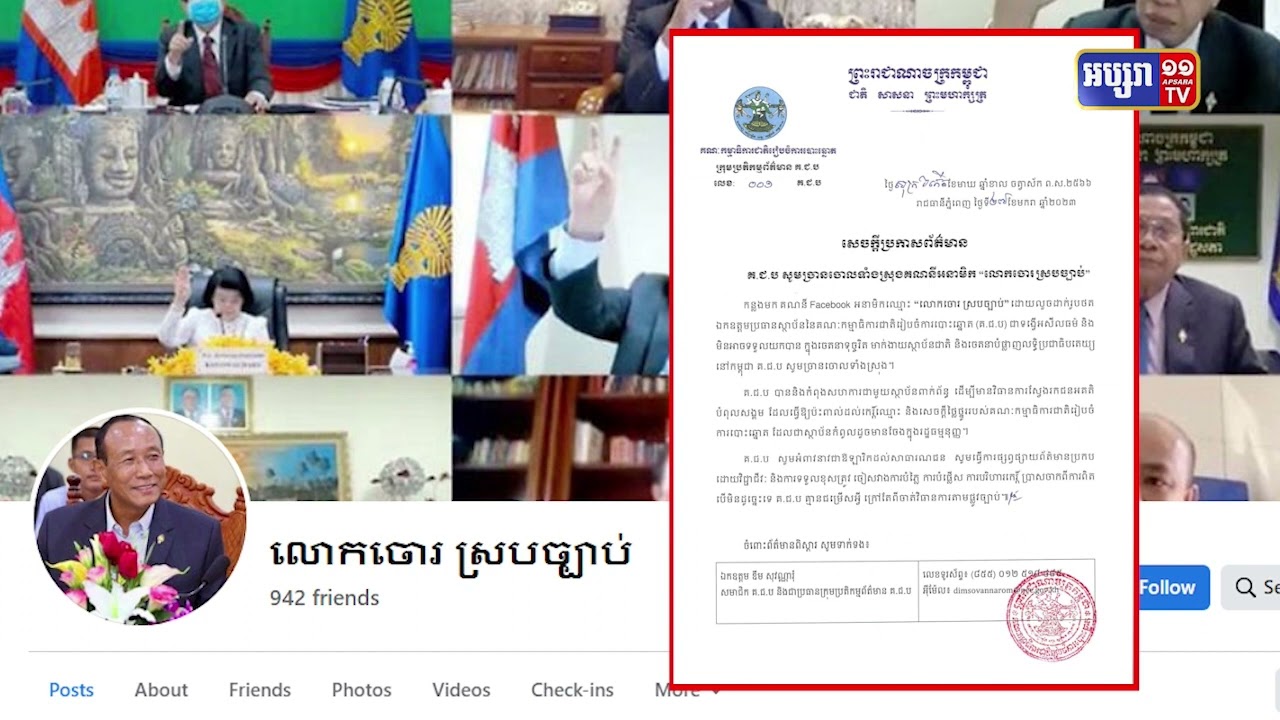 គជបកំពុងស្វែងរកម្ចាស់គណនីហ្វេសប៊ុក «លោកចោរស្របច្បាប់» (Video Inside)