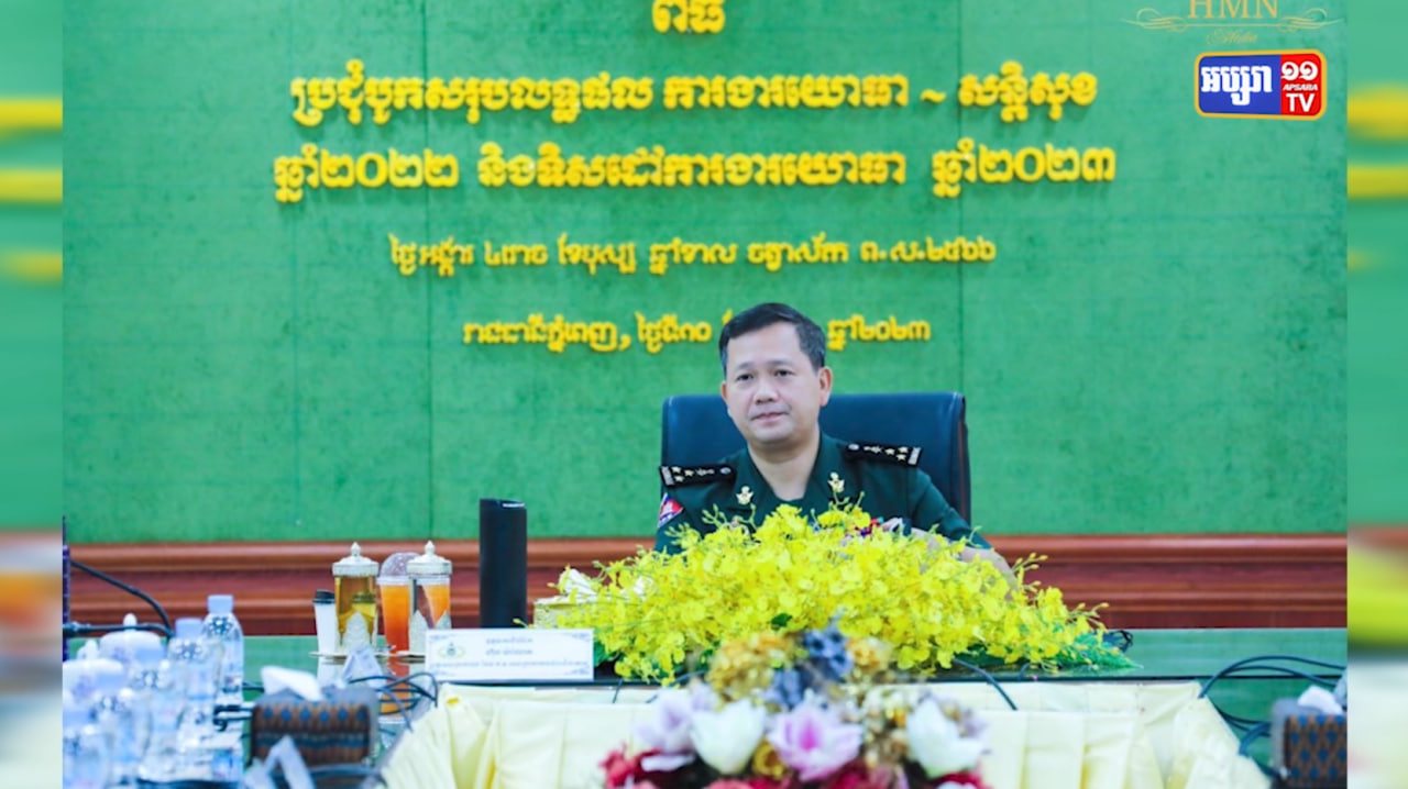 ឧត្តមសេនីយ៍ឯក ហ៊ុន ម៉ាណែត ដាស់តឿនមន្ត្រីក្រោមឳវាទលើការយកចិត្តទុកដាក់ភារកិច្ច ឆ្នាំ២០២៣ (Video Inside)