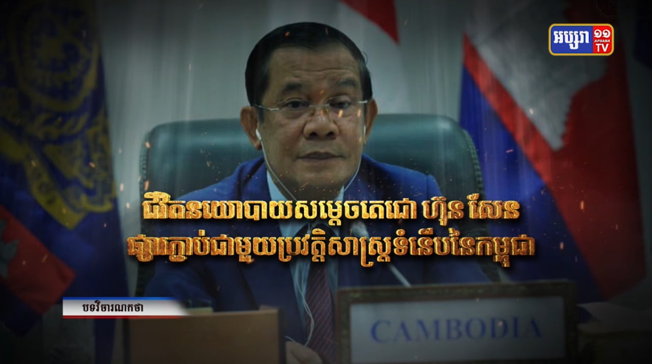 ជីវិតនយោបាយសម្តេចតេជោ ហ៊ុន សែន ផ្សារភ្ជាប់ជាមួយប្រវត្តិសាស្ត្រទំនើបនៃកម្ពុជា (Video Inside)