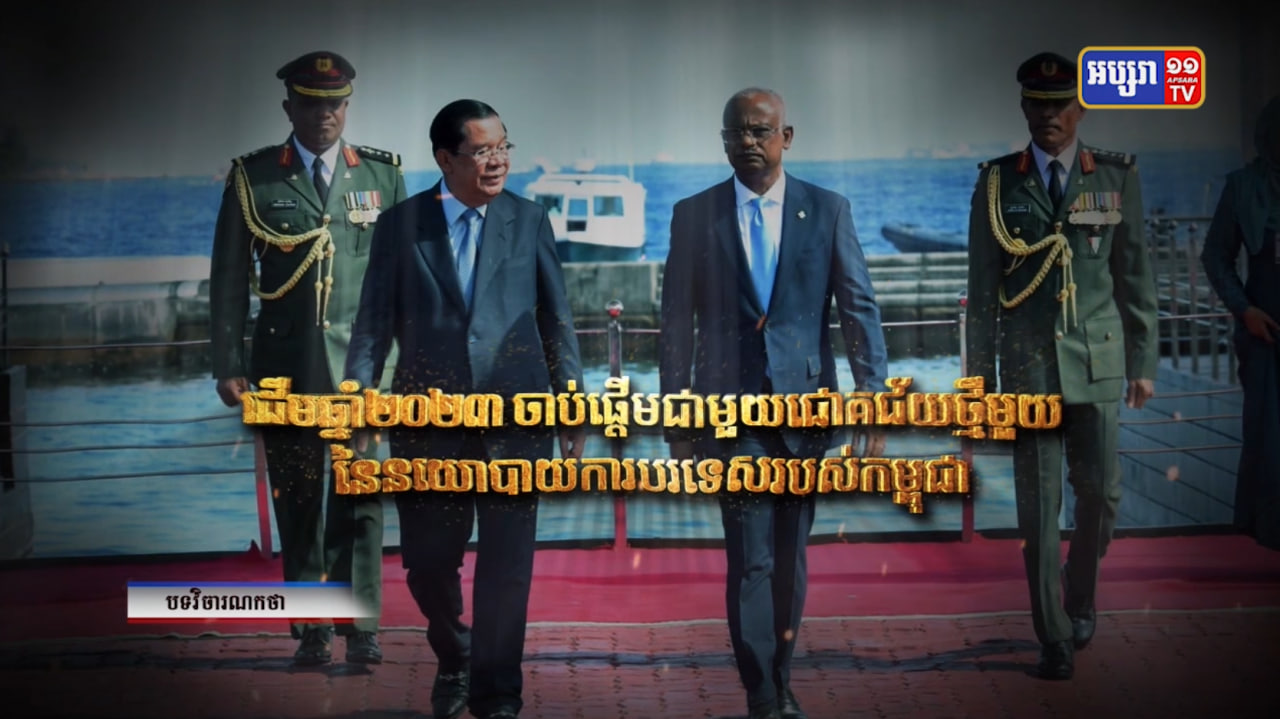 ដើមឆ្នាំ២០២៣ ចាប់ផ្តើមជាមួយជោគជ័យថ្មីមួយ នៃនយោបាយការបរទេសរបស់កម្ពុជា (Video Inside)