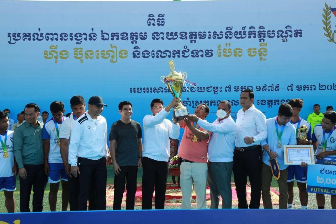 ឯកឧត្តម ណុប រ័ត្ននិមល ប្រគល់ពានរង្វាន់បាល់ទាត់ FUTSAL របស់ នាយឧត្តមសេនីយ៍កិត្តិបណ្ធិត ហុីង ប៊ុនហៀង និងលោកជំទាវ ប៉ែន ចន្នី ទូទាំងស្រុកកណ្តាលស្ទឹង ដើម្បីអបអរសាទរខួបលើកទី៤៤ ទិវាជ័យជម្នះ ៧មករា ១៩៧៩ ៧មករា ២០២៣