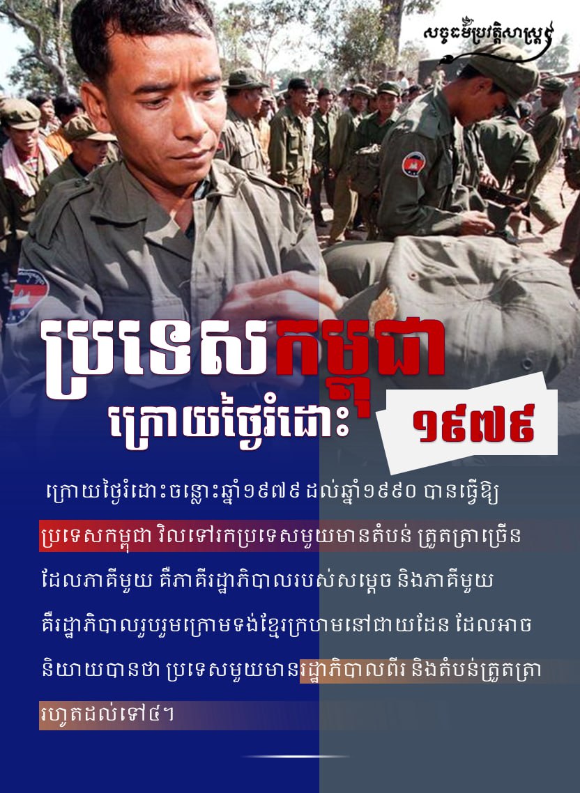 ប្រទេសកម្ពុជា ក្រោយថ្ងៃរំដោះ ១៩៧៩