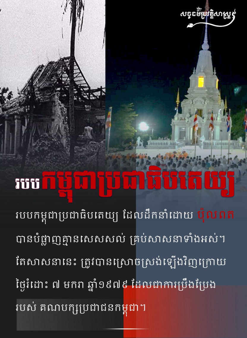 សាសនា ក្នុងរបបកម្ពុជាប្រជាធិបតេយ្យ