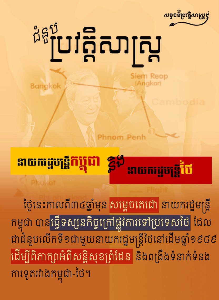 ជំនួបប្រវត្ដិសាស្រ្ដ នាយករដ្ឋមន្រ្ដីកម្ពុជា និងនាយករដ្ឋមន្រ្ដីថៃ