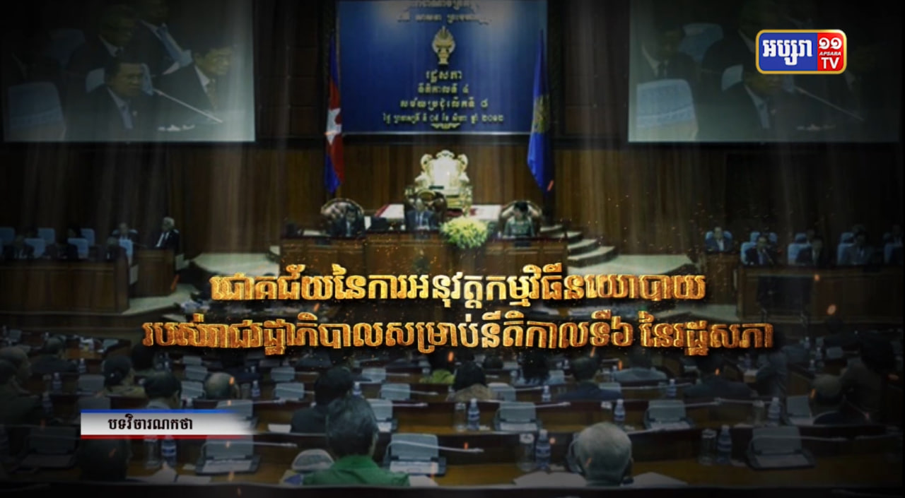 វិចារណកថា៖ «ជោគជ័យនៃការអនុវត្តកម្មវិធី នយោបាយរបស់រាជរដ្ឋាភិបាលសម្រាប់នីតិកាលទី៦ នៃរដ្ឋសភា» (Video Inside)