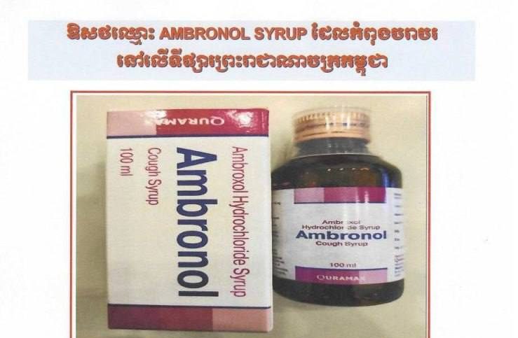 លោកជំទាវ ឱ វណ្ណឌីន បន្តអំពាវនាវពលរដ្ឋបញ្ឈប់ប្រើប្រាស់ឱសថ AMBRONOL SYRUP បណ្តោះអាសន្ន