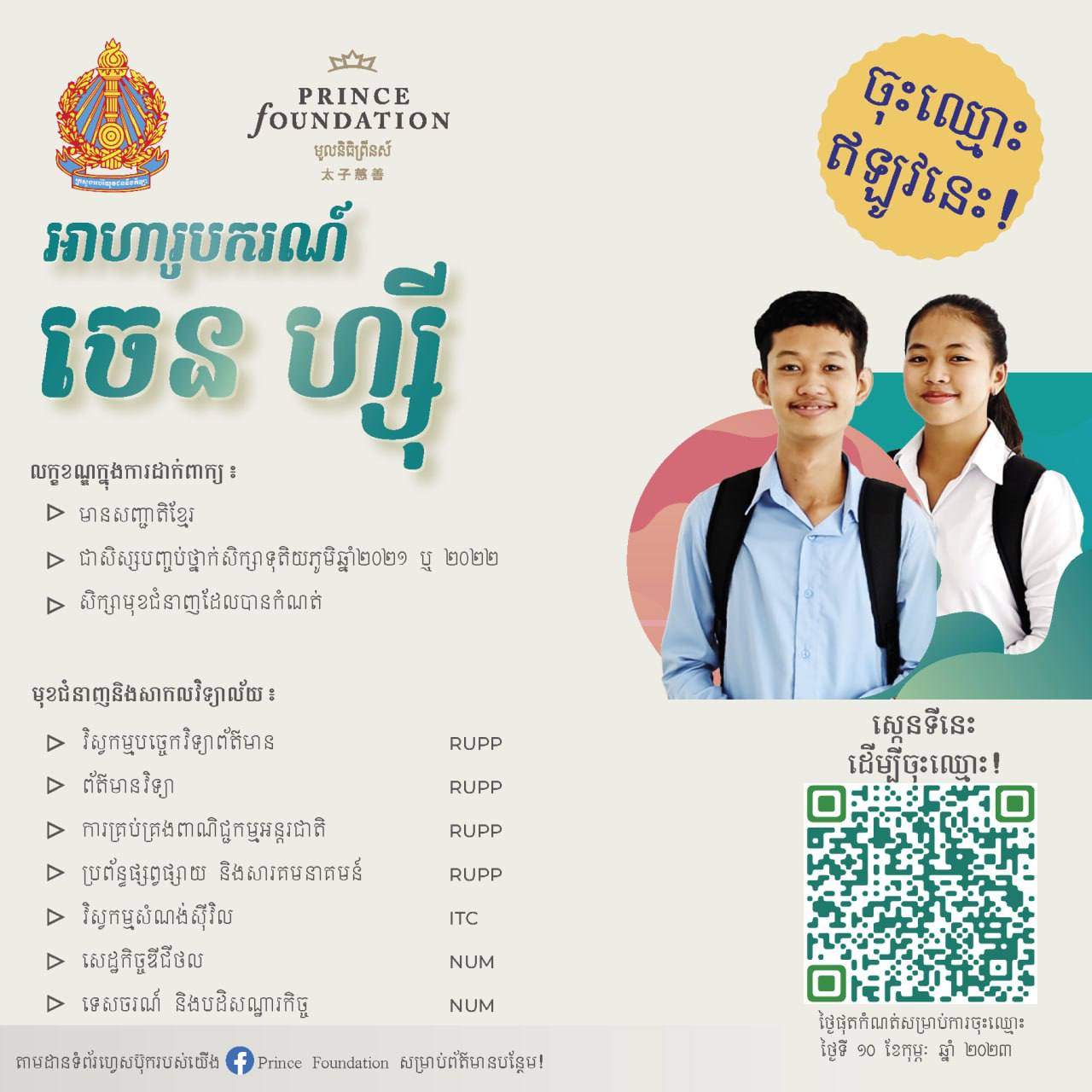 មូលនិធិព្រីនស៍ ប្រកាសបើកទទួលពាក្យអាហារូបករណ៍ ចេន ហ្ស៊ី ជំនាន់ទី២ តាមប្រព័ន្ធអនឡាញ អាហារូបករណ៍ ១០០កន្លែង សម្រាប់សិស្សានុសិស្សឆ្នាំសិក្សា ២០២៣