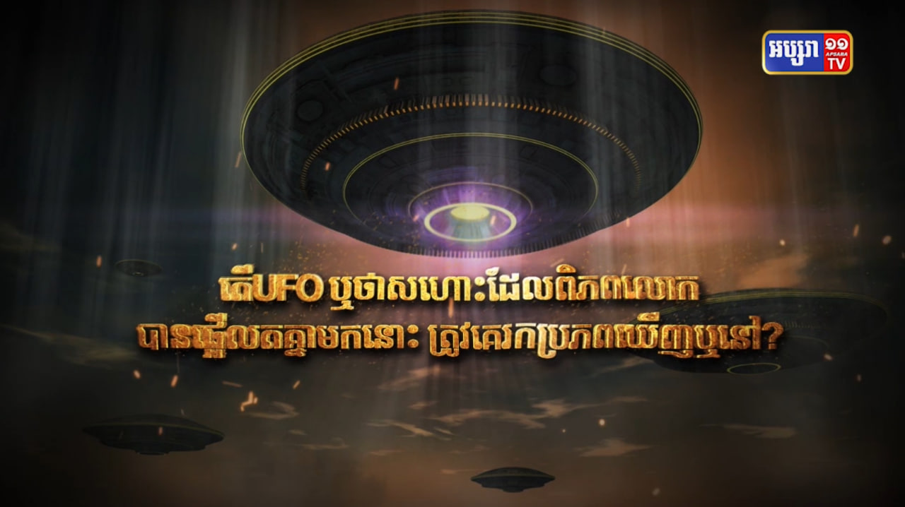 តើ UFO ឬថាសហោះដែលពិភពលោកបានផ្អើលតគ្នាមកនោះ ត្រូវគេរកប្រភពឃើញឬនៅ? (Video Inside)